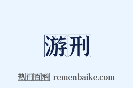 游刑是什么意思的图片